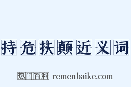 持危扶颠近义词是什么意思的图片